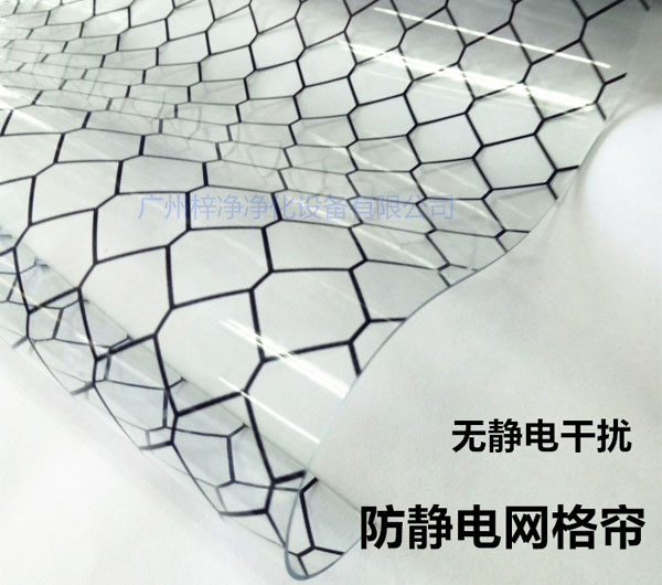 潔凈棚材料防靜電網格簾具有柔軟、透明、防塵、隔溫、防靜電、無臭、不反油、不變黃等功能及特性。